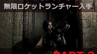 【PS3・バイオハザード HD】PART3 ／ 2時間31分クリア・フローチャート(無限武器・救急スプレー未使用) 無限ロケットランチャー入手への道