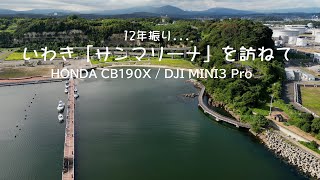 12年振り「いわきサンマリーナ」を訪ねて...HONDA CB190X/DJI Mini3 Pro,Iwaki Sunmarina,Fukushima-Japan