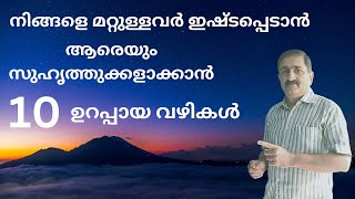 🔥നിങ്ങളെ മറ്റുള്ളവർ ഇഷ്ടപ്പെടാൻ - how to win friends and influence people - leadership