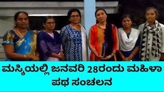 ಮಸ್ಕಿ : ಪಟ್ಟಣದಲ್ಲಿ ಜನವರಿ 28ರಂದು ಮಹಿಳಾ ಪಥಸಂಚಲನ #himaskinews #maski