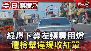 你也這樣? 綠燈下等左轉專用燈 沒車也不轉｜TVBS新聞 @TVBSNEWS01