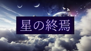 【MV】星の終焉