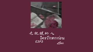 [THAISUB] 先說謊的人- E3P3 |Liar • ใครโกหกก่อน