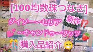 100均数珠つなぎ❤️　ダイソー〜セリア〜キャンドゥ〜ワッツの購入品紹介😁🍓