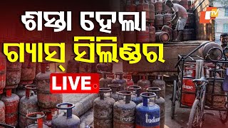 🔴Big Breaking | ଶସ୍ତା ହେଲା ଗ୍ୟାସ୍ ସିଲିଣ୍ଡର | LPG Cylinder | LPG Price | LPG Gas | OTV