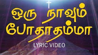 ஒரு நாவும் போதாதம்மா | oru naavum pothathamma | Lyric video | Jesus Tv