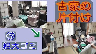 実家の片付け⑤【粗大ゴミをどんどん捨てる！】 declutter tiny old house of parents in law