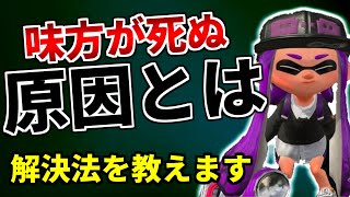 味方を‘‘死なせない‘‘方法を解説します【スプラトゥーン２】【初心者】