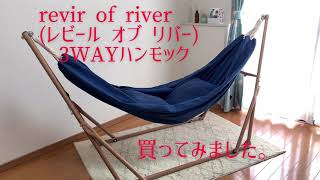 ハンモックのある暮らし　revir of river (レビール オブ リバー) 　3WAYハンモック