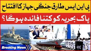 PNS Tariq Warship Launched | Exclusive Update | Breaking News