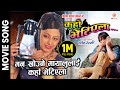 Sunkoshi Suseleko || KAHAN BHETIYELA Nepali Movie Song || Sweta Khadka, Shree Krishna Shrestha