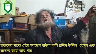 ভক্তদের মাঝে বেঁচে আছেন বাউল কবি রশিদ উদ্দিন। তেমন এক ভক্তের কন্ঠে তাঁর গান।