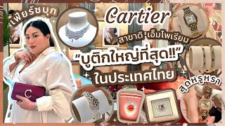 เฟียร์ซบุก Cartier บูติกใหญ่ที่สุดในประเทศไทย สาขาดิ เอ็มโพเรียม