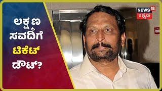 ಉಪಚುನಾವಣೆಯಲ್ಲಿ Lakshman Savadiಗೆ Ticket Doubt? Athani ಚುನಾವಣಾ ಉಸ್ತುವಾರಿ ಹೆಗಲಿಗೆ?