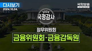 [국회방송 생중계] 2024년 국정감사 정무위 - 금융위원회·금융감독원 종합감사 1부 (24.10.24.)