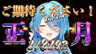 [JP/EN]【1/8192】５枠目｜お正月企画が終わらないのでまだお正月な敗北者ユノが行く1/8192🔥【ユノ・ミハナダ / MEWLIVE】【新人Vtuber】