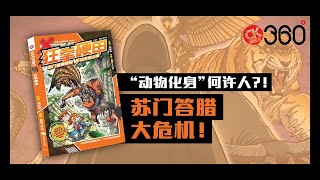 《X探险特工队 万兽之王III系列 03：狂拳硬甲》精彩PV！