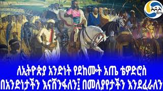 Ethiopia [ታሪክ] ለኢትዮጵያ አንድነት የደከሙት አጤ ቴዎድሮስ Tewodros II | የቴዎድሮስ እንባ | Ethiopian History