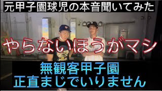 【野球界の闇】【暴露】智弁和歌山元甲子園ボーイが語る、無観客甲子園の本音#野球 #高校野球 #甲子園