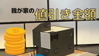 【ヘーベルハウス】我が家の値引き金額　大公開！！