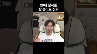 20대 남자들 잘 들어요