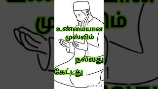 உண்மையான முஸ்லிம் யார் என்றால்#tamilbayan#தமிழ்பயான்#இஸ்லாமிய#இஸ்லாம்#shorts#omannews#dubainews#துஆ