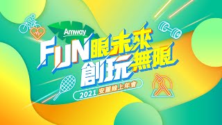 【2021 安麗年會】1 眼界FUN大﹡來自總部的支持