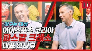 아머스포츠 코리아 대표 파스칼 크레소님을 만나뵙다 / 기업인터뷰 / 윌슨 / 야구는대성