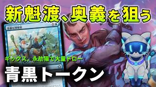 【MTGアリーナ】魁渡と好相性なトークン生成8枚で奥義到達が現実的です【スタンダード】