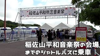 稲佐山平和祈念音楽祭会場行きの臨時シャトルバスに長崎駅西口の出島メッセ前から乗車　２０２２０８０６