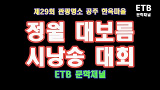 정월대보름 시낭송대회 - 공주 한옥마을 - 제29회 관광명소 즉석 시낭송 - ETB 문학채널-