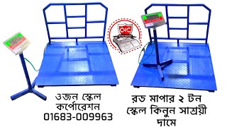 রড মাপার ডিজিটাল স্কেল কিনুন সুলভ মূল্যে (2 ton Scale)