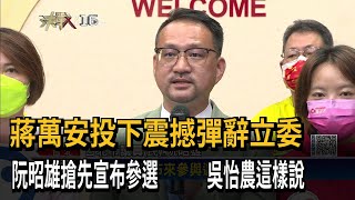 蔣萬安辭立委 阮昭雄搶先宣布投入選戰－民視新聞