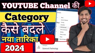youtube channel ki category kaise change kare | how to select category in youtube | change category