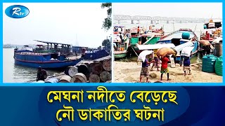 ভৈরবের মেঘনা নদীতে প্রতিদিন নৌ ডাকাতদের উপদ্রব বাড়ছে | Pirates of Meghna | Rtv News