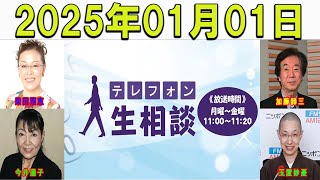 テレフォン人生相談 2025年01月01日