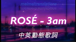 3am《凌晨三點》 ROSÉ  動態歌詞 中英字幕  Chinese Lyric Video  #ROSÉ   #英文歌詞翻譯 #中英文字幕 #中文翻譯