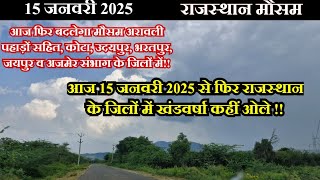 राजस्थान मौसम 15 जनवरी 2025,आज अरावली रेंज व  कोटा, उदयपुर,अजमेर,जयपुर,भरतपुर हल्की वर्षा कहीं ओले