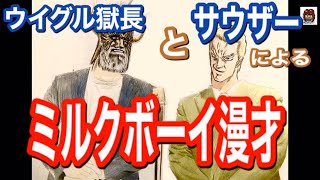 【北斗の拳ファンに捧ぐ】ウイグル獄長と聖帝サウザーによるミルクボーイ風漫才【声真似】