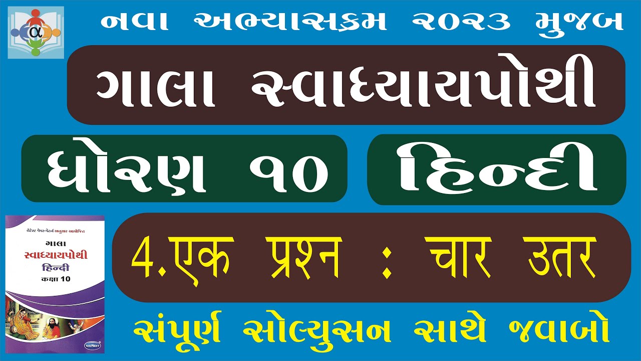 Std 10 Hindi Chapter 4 Swadhyay Pothi Youtube