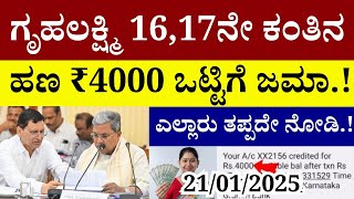 👆ಗೃಹಲಕ್ಷ್ಮಿ 16,17ನೇ ಕಂತಿನ ಹಣ ₹4000 ಒಟ್ಟಿಗೆ ಜಮಾ.!/ಎಲ್ಲಾ ಮಹಿಳೆಯರು ತಪ್ಪದೇ ನೋಡಿ | gruhalakshmi yojana