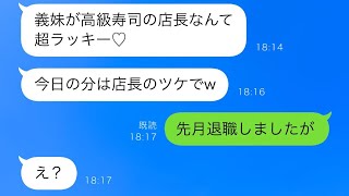 高級寿司店で奢られると思っている義理家族「お会計は店長が払うってことでw」私を店長と間違えた義実家の結果が面白いw