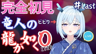 【龍が如く0 誓いの場所】ビビり竜人の龍が如く0 #11【完全初見】※ネタバレ注意