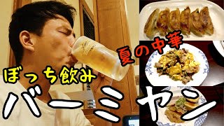 【ひとり飲み】仕事帰りにバーミヤンで夏の中華飲みしたら衝撃だった♪【紹興酒ハイボール】