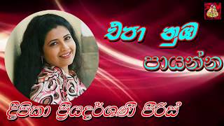 ‌Epa Numba Payanna  - Deepika Priyadarshani Peiris  (එපා නුඹ පායන්න)