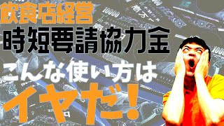 協力金の正しい使い方 店舗強靭化計画【飲食店経営】大阪から飲食店開業・経営に役立つ情報を発信