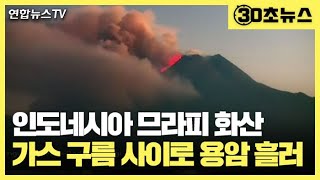 [30초뉴스] 므라피 화산 또 폭발하려나…화산재 3㎞까지 치솟아 / 연합뉴스TV (YonhapnewsTV)