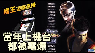 街機VR快打3【魔王遊戲直播】