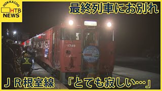 最終列車に別れ　JR根室線東鹿越駅にファン集う　富良野~新得間が117年の歴史に幕