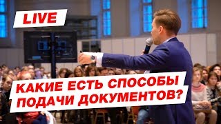 Секреты подачи документов в ВУЗ. Какие есть способы подачи документов?